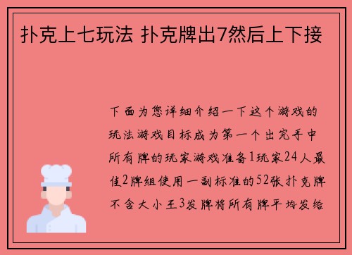 扑克上七玩法 扑克牌出7然后上下接
